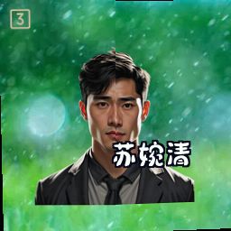 苏婉清