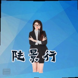 陆景行